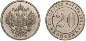 20 копеек 1911 год, ЭБ, 353 (R2) Пробные. цена, coins. Rare Imperial Russian silver coin reverse.