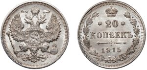 20 копеек 1915 год, ВС, цена, серебро, coins, Разновидности. Russian numismatic silver coin Nicholas II