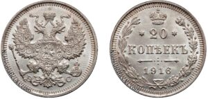 20 копеек 1916 год, ВС, цена, серебро, coins, Разновидности. Russian Empire currency 20 Kopeks silver