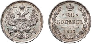 20 копеек 1917 год, ВС, цена, серебро, coins, Разновидности. Rare Imperial Russian silver coin reverse.