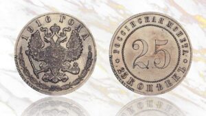 25 копеек 1916 года цена. rare Russian coins