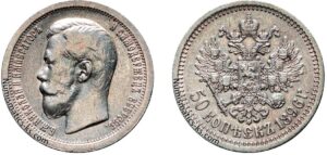 50 копеек 1896 год, Париж, цена, серебро, coins, Разновидности. Nicholas II coin collector’s catalog silver.