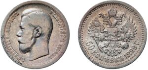 50 копеек 1899 год, Париж, цена, серебро, coins, Разновидности. Russian numismatic silver coin catalog.