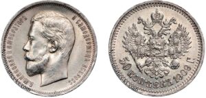 50 копеек 1909 год, СПБ, цена, серебро, coins, Разновидности. 50 Kopeks 1909 – Rare Russian Empire Silver Coin.