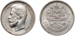 50 копеек 1910 год, СПБ, цена, серебро, coins, Разновидности. 1910 Russia 50 Kopeks Silver Coin – Collector’s Guide.