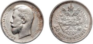50 копеек 1911 год, СПБ, цена, серебро, coins, Разновидности. 1911 Russia 50 Kopeks Silver Coin — Value & Rarity.