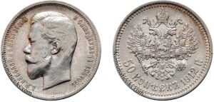 50 копеек 1912 год, СПБ, цена, серебро, coins, Разновидности. 1912 Russia 50 Kopeks Silver Coin Value & Price Guide.